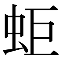 漢字の蚷