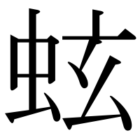 漢字の蚿