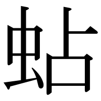 漢字の蛅
