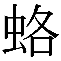 漢字の蛒