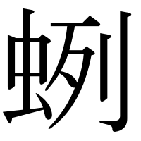 漢字の蛚