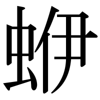 漢字の蛜