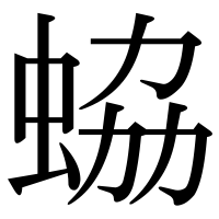 漢字の蛠