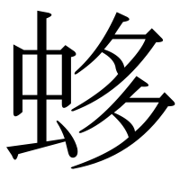 漢字の蛥