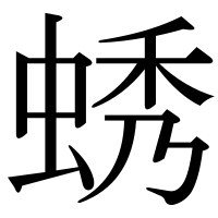漢字の蜏