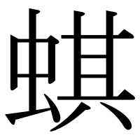 漢字の蜞