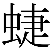 漢字の蜨
