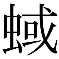 漢字の蜮