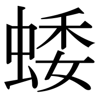 漢字の蜲