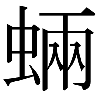 漢字の蜽