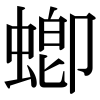 漢字の蝍