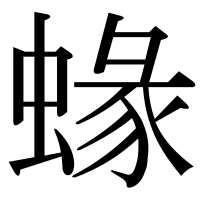 漢字の蝝