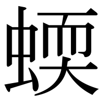 漢字の蝡