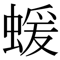 漢字の蝯