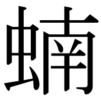 漢字の蝻
