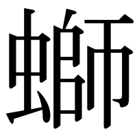 漢字の螄