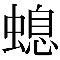 漢字の螅