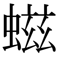 漢字の螆