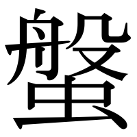 漢字の螌