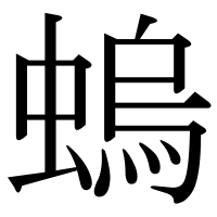 漢字の螐