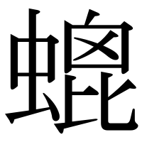 漢字の螕