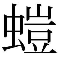 漢字の螘