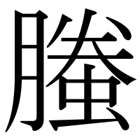 漢字の螣