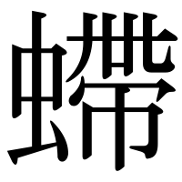 漢字の螮