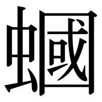 漢字の蟈