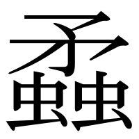 漢字の蟊