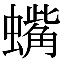 漢字の蟕