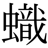 漢字の蟙