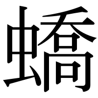 漢字の蟜
