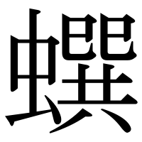 漢字の蟤