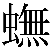 漢字の蟱