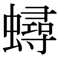 漢字の蟳