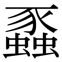漢字の蟸