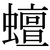 漢字の蟺