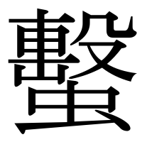 漢字の蟿