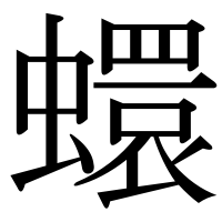 漢字の蠉