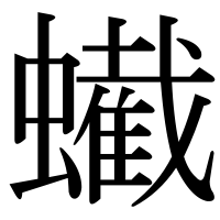 漢字の蠘