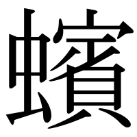 漢字の蠙