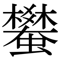 漢字の蠜