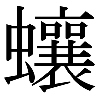 漢字の蠰