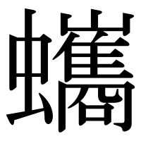 漢字の蠵