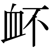 漢字の衃
