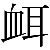 漢字の衈