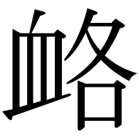 漢字の衉