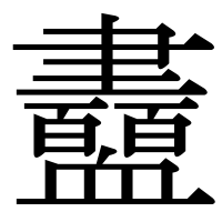 漢字の衋