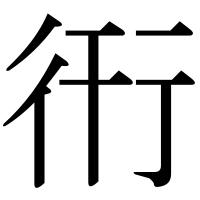 漢字の衎